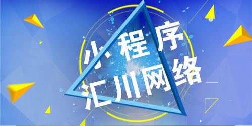 洛陽小程序開發公司推薦 匯川網絡技術有限公司的專業優勢與服務特色