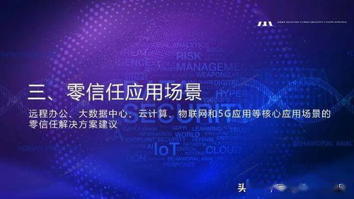 網絡安全先進技術與應用發展系列報告 零信任技術 zero trust 正式發布
